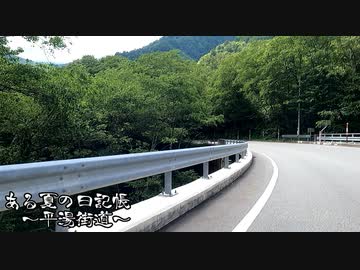 ある夏の日記帳～平湯街道～