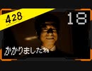 428 〜封鎖された渋谷で〜 プレイ日記 #18