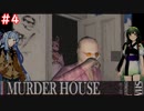 【Murder House】兎から脱兎のごとく逃げるホラーゲーム #４【VOICEROID実況】
