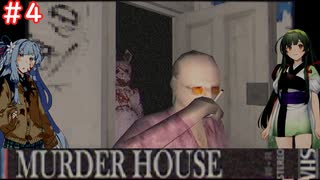 【Murder House】兎から脱兎のごとく逃げるホラーゲーム #４【VOICEROID実況】