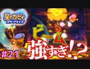 【星のカービィスターアライズ】#21 走れ！跳べ！撃て！【初見プレイ】