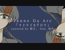 ツメタイカゲロウ / Janne Da Arc (covered by硝子。feat.知声) 【ボカロV系カバー祭2023春】