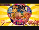 【新発売】2023年5月8日日清食品から新発売どん兵衛韓国風甘辛ヤンニョムチキン味焼うどんを食べてみた。【韓国風甘辛ヤンニョムチキン味焼うどん】