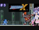 SFCクラシックミニやるウナ！～ロックマンX 編～　#３【VOICEROID実況】