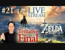 【大冒険】ゼルダの伝説 ブレスオブザワイルド実況プレイ Part XXI (Tentative Final) 1/7