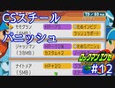 アドコレエグゼ6ランク#12
