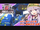 【地球防衛軍6】ボイロたちよ、運命に抗え part44【オン4兵科INF縛り】