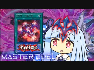 【遊戯王マスターデュエル】これでいつでも彗星のカエストスを呼ぶことができる決闘者・葵ちゃん【VOICEROID実況】
