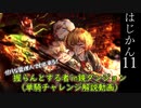 【ゆっくり実況】はじめての管理人11【リンバス】