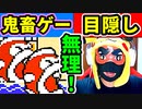 【目隠しマリオ３】人生で一番難しい無理ゲー