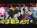 【ひま動コメ付】 思い出のガンプラキットレビュー集 No.1067 ☆ MASTER GRADE 1/100 RX-78-2 ガンダム Ver.ONE YEAR WAR 0079