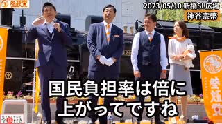 4K 字幕付き【参政党】神谷宗幣 新橋SL広場 2023/05/10 街頭演説