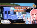 【VOICEROID旅行】青春18きっぷと私鉄の旅 #7