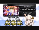 【第2回STG-Festival】シューティングゲーム検定あかり
