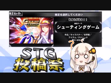 【第2回STG-Festival】シューティングゲーム検定あかり
