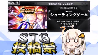 【第2回STG-Festival】シューティングゲーム検定あかり