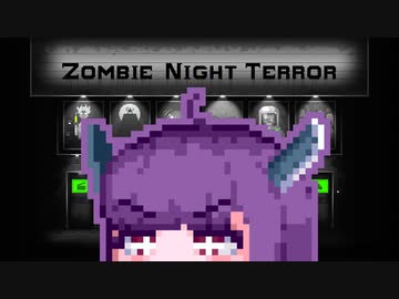 【ZombieNightTerror】ずんだナイトテラー37