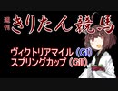【競馬予想】ヴィクトリアマイル・京王杯SC2023【週刊きりたん競馬】