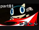 【姉弟そろって】ペルソナ５ ザ・ロイヤル　初見実況プレイ　part81