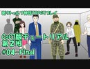 【新クトゥルフ神話TRPG】7チュー第2班 #4(終)「回転するでそんなん」