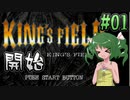 【ゆっくり実況】懐かしさと共にキングスフィールド4【#01】