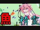 魚、あるいは精霊　キーボードが壊れて進めない