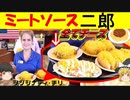 アメリカのミートソーススパゲティはラーメン二郎だった【ゆっくり解説】【シンシナティチリ】