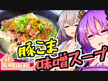 【家庭料理祭2023】ダイエットに最適！？キノコマシマシ豚こま味噌スープ！！【今日のご飯に恋するふたり#23】