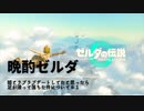 【ネタバレあり：ゼルダの伝説 TEARS of the KINGDOMゆっくり実況】昨日の晩酌ゼルダ　＃１