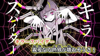 【ニコカラ】キラースパイダー（キー+6）【off vocal】