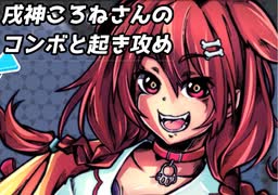 【Idol Showdown】戌神ころねさんのコンボと起き攻め