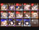 【千年戦争アイギス】大討伐 Dark Guild: the REBOOT 神級EX初期コスト撃破数0放置