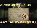 【ペラペラソース】新しくなった狂気が怖いし、難しいし、面白い！【北米版バイオハザードRE:4実況プレイパート5】