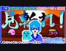 【アーカイブ】8周年記念！星のカービィSDX『刹那の見斬り』配信 2023.5.10【平面系実況者】
