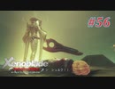 【ゼノブレイドDE】実況プレイ-part56-