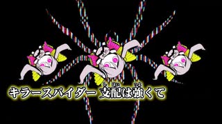 【ニコカラ】キラースパイダー（キー-1）【off vocal】