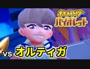 【ポケモンSV】vs オルティガ ～明かされる真相～【ポケットモンスターバイオレット実況 Part19】