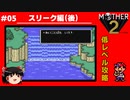 【MOTHER2】低レベルでクリアする-スリーク編（後）- PART5