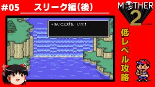 【MOTHER2】低レベルでクリアする-スリーク編（後）- PART5