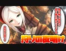 ブラッドボーン】火薬庫の遺志を継ぐもの はじめて風ブラボpart14【ゆっくり実況】【Bloodborne】