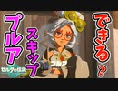 壁抜けで初めのプルアをスキップすると？【ティアキン TotK】裏技 バグ 検証 ゆっくり実況 glitch