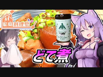 【家庭料理祭2023】ゆかつま！♯24 どて煮&amp;ホップにゃおん第１艦隊 【VOICEROIDキッチン】