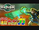 【ゼルダの伝説TOTK 】新たに手に入れた力凄すぎるだろ！【ティアキン】#02