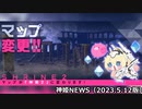 マップ変更のお知らせ 神姫NEWS　2023.5.12版（アップデート情報）武装神姫バトルコンダクター