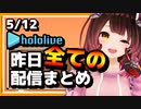 【2023/5/12(金)】ホロライブ昨日の全配信まとめ＃22【ホロライブ切り抜き】