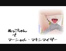 【ぬっこちゃんでマーシャル・マキシマイザー】