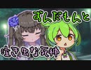 ずんだもんと泣き虫な死神【劇場】