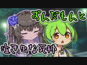ずんだもんと泣き虫な死神【劇場】