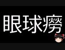 【ゆっくり朗読】ゆっくりさんと不思議な病気 その575