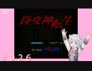 【初見】真・女神転生＃真・026壊滅【実況プレイ】